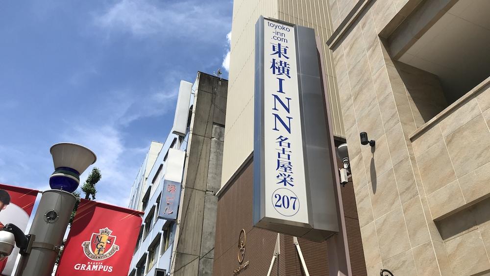 Toyoko Inn Nagoya Sakae Exterior foto